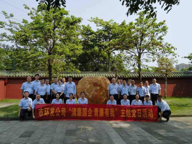 傳承海瑞精神 激蕩清風(fēng)正氣——市環(huán)發(fā)公司開展“清廉國企 青廉有我”主題黨日活動