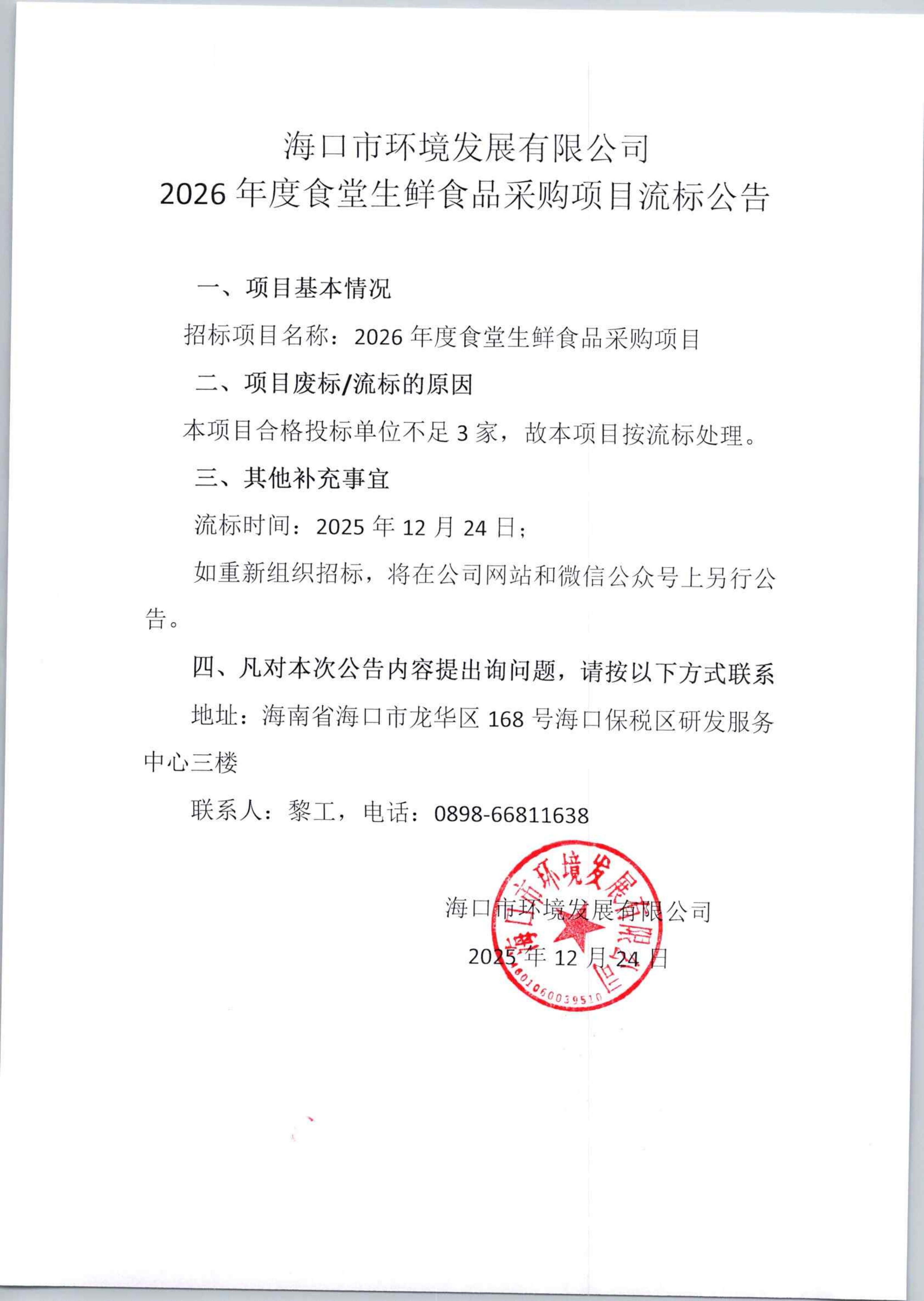 環(huán)發(fā)公司2026年度食堂生鮮食品采購項(xiàng)目流標(biāo)公告