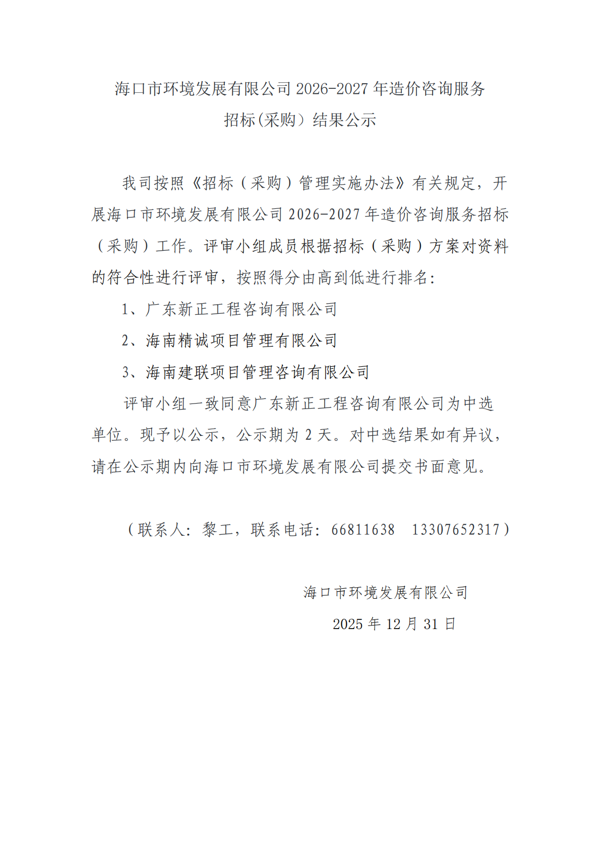 ?？谑协h(huán)境發(fā)展有限公司 2026-2027 年造價咨詢服務(wù)招標(biāo)(采購）結(jié)果公示