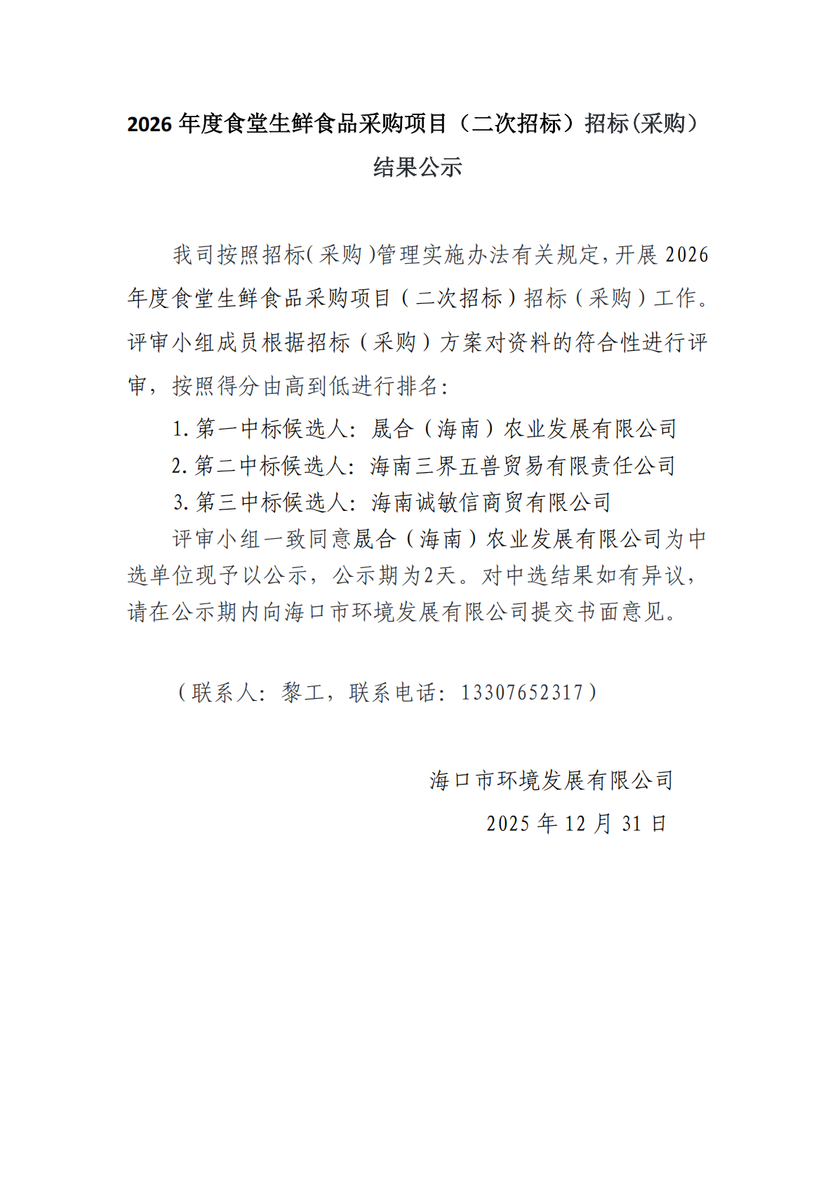 2026?年度食堂生鮮食品采購項(xiàng)目（二次招標(biāo)）招標(biāo)(采購）結(jié)果公示