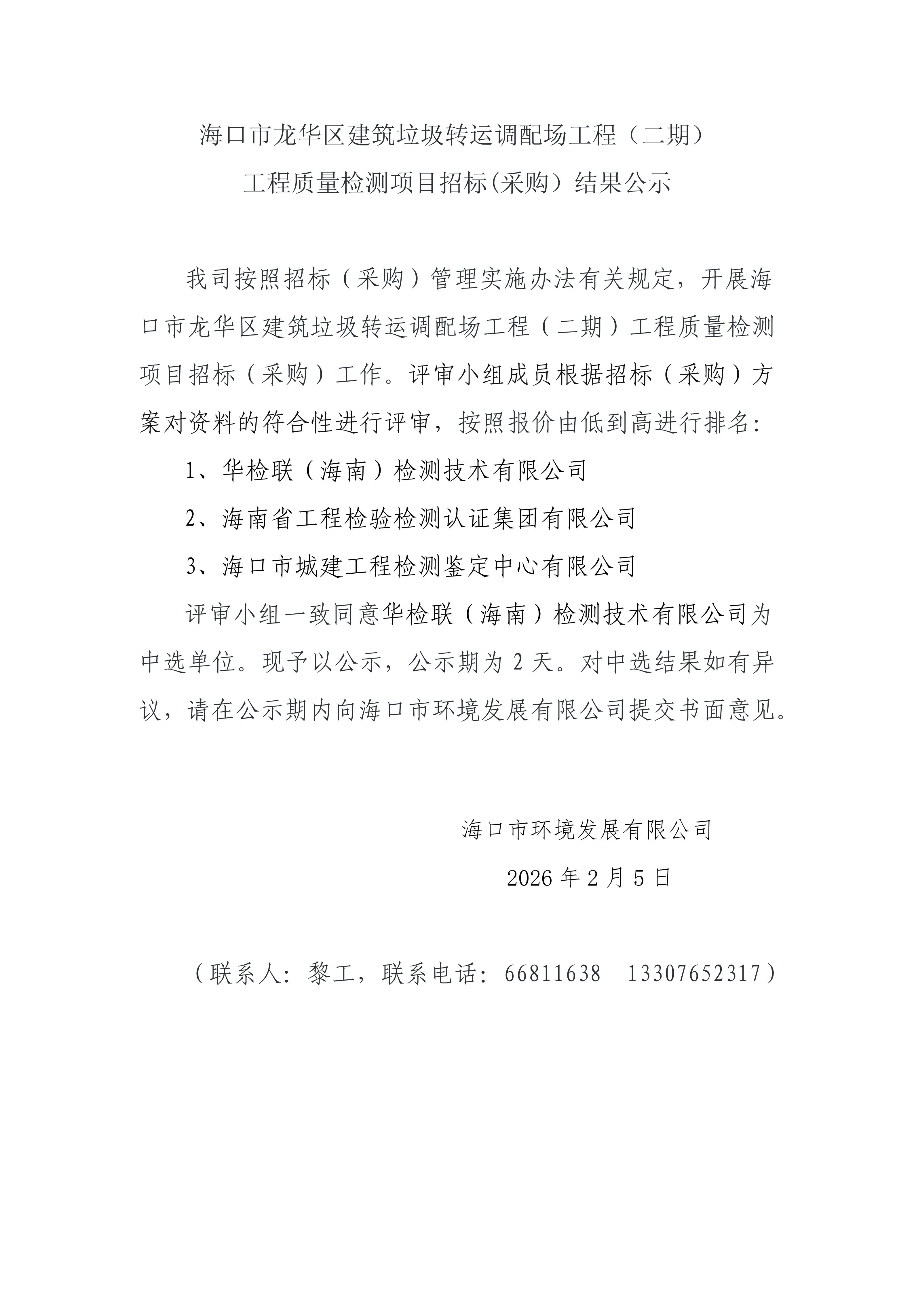 海口市龍華區(qū)建筑垃圾轉(zhuǎn)運(yùn)調(diào)配場工程（二期）工程質(zhì)量檢測項(xiàng)目招標(biāo)(采購）結(jié)果公示